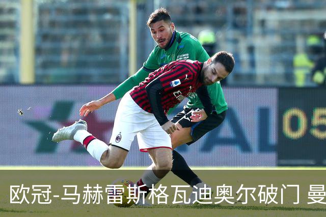 欧冠-马赫雷斯格瓦迪奥尔破门 曼城1-1战平莱比锡